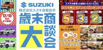 スズキアリーナ上堂　歳末大商談会も残りわずか！
